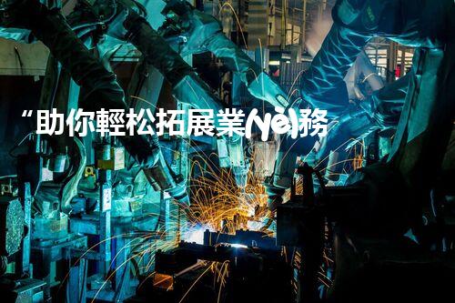 “助你輕松拓展業(yè)務(wù)，河南機(jī)械加工公司加盟電話來了解！”